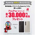 「Xperia ガチャキャンペーン」
