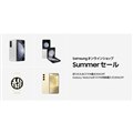 「Samsung オンラインショップ Summer セール」