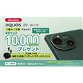 「docomo AQUOS R9 デビューキャンペーン」