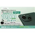 「ソフトバンク AQUOS R9 デビューキャンペーン」