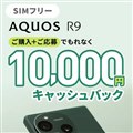 AQUOS R9 デビューキャンペーン