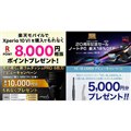 【値下げ・セール】Xperiaで8,000pt贈呈、Acer54%オフや東芝掃除機5,000円分還元など
