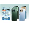 「ドコモ AQUOS sense9 デビューキャンペーン」