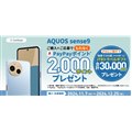 「AQUOS sense9 デビューキャンペーン」
