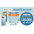 楽天モバイル「AQUOS sense9」デビューキャンペーン