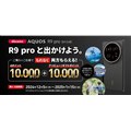 「AQUOS R9 pro SH-54E デビューキャンペーン」