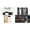 【値下げ・セール】Google ストアがセール予告、ほかドコモiPhoneの33,000円割引など