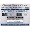「Cinema Line スプリングキャッシュバックキャンペーン2025」