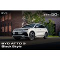 BYD ATTO 3ブラックスタイル