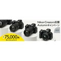 �uNikon Creators ���� �I�[�^���L�����y�[��2025�v