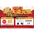 ソニー「ブラビア冬の大還元祭」
