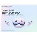 �uMeta Quest 3S�v���ő�11,000�~�I�t�̃E�B���^�[�Z�[��