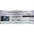 「Cinema Line ウィンターキャッシュバックキャンペーン2025」