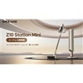 「Z10 Station Mini」