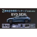 BYD『SEAL』の2周年記念特別パッケージ