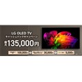 「LG OLED TV キャッシュバックキャンペーン」