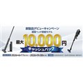「新製品デビューキャンペーン 極吸ヘッド搭載モデル」