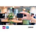 「PDアダプタシリーズ」