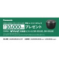 「炊飯器 ビストロX9Eシリーズ 購入応援キャンペーン」