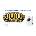 ドラム式洗濯乾燥機ZABOONデビューキャンペーン