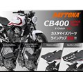 『CB400 SUPER FOUR E-Clutch』(2026年モデル)向けのカスタマイズパーツ