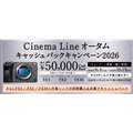 「Cinema Line オータムキャッシュバックキャンペーン2026」