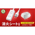 消火剤入りシートを内蔵した火災予防タップ