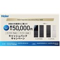 「Haier Supreme Line A.M.U.デビュー記念 キャッシュバックキャンペーン」
