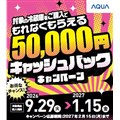 「AQUA冷蔵庫キャッシュバックキャンペーン」