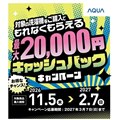 「AQUA まっ直ぐドラム キャッシュバックキャンペーン」