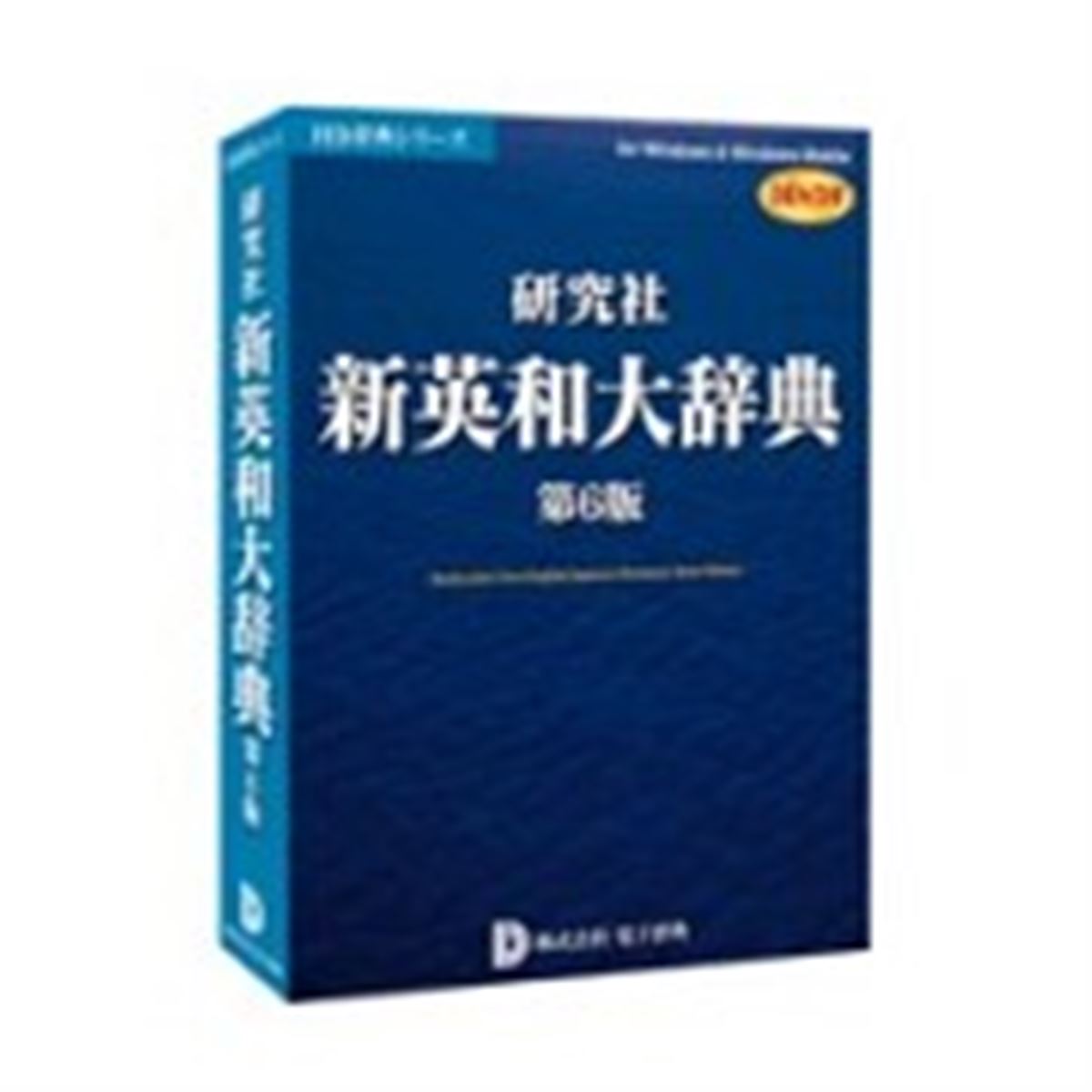 電子辞典、検索ソフト付きの「新英和大辞典」など - 価格.com