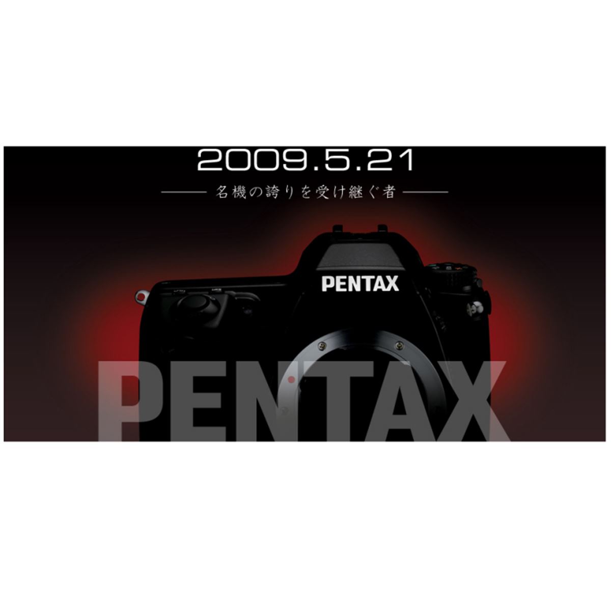 ペンタックス、新型デジタル一眼レフを5/21発表へ - 価格.com