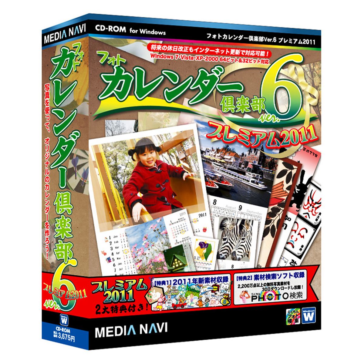 メディアナビ、フォトカレンダー倶楽部の2011年版 - 価格.com