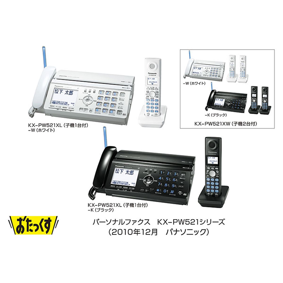 パナソニック、SDカード対応FAX「おたっくす」 - 価格.com