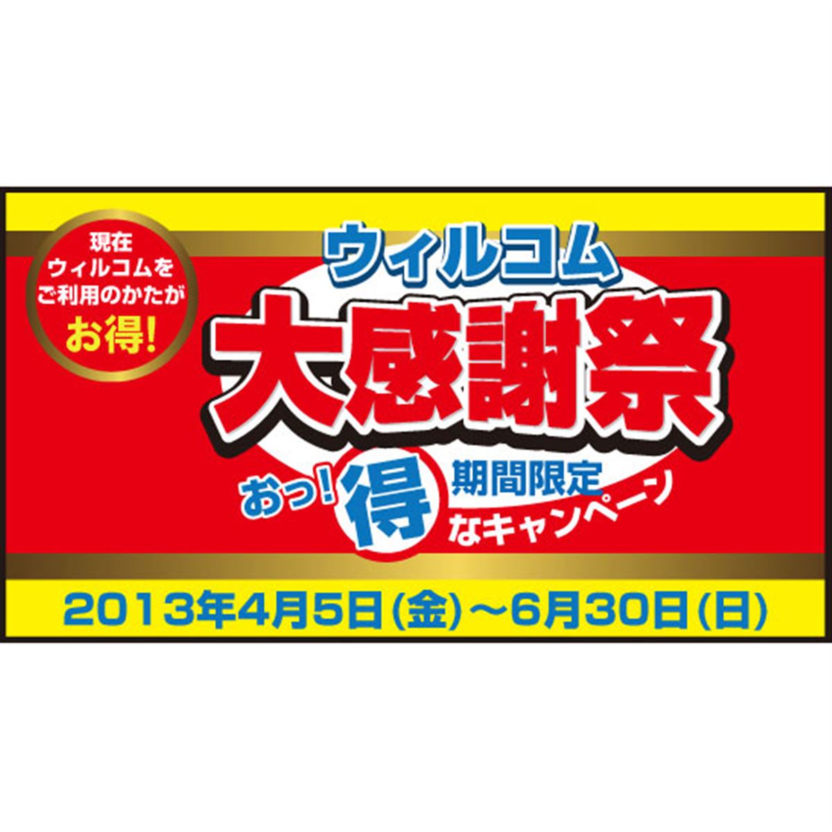 ウィルコム、機種変更を対象に大感謝祭を実施 - 価格.com