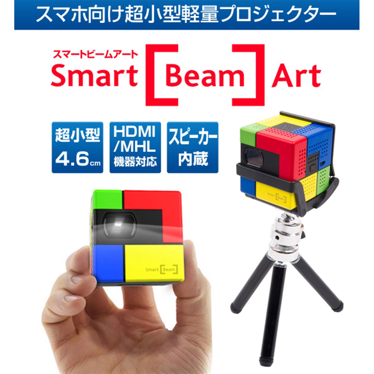 ロア、スマホ向けキューブ型モバイルプロジェクタ「SmartBeam Art