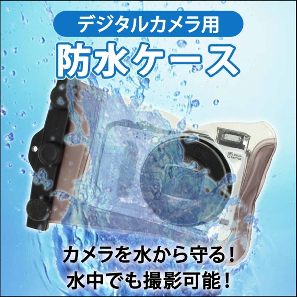 デジカメ防水ケース 上海問屋、水深10mまで対応したデジカメ用防水ケース - 価格.com