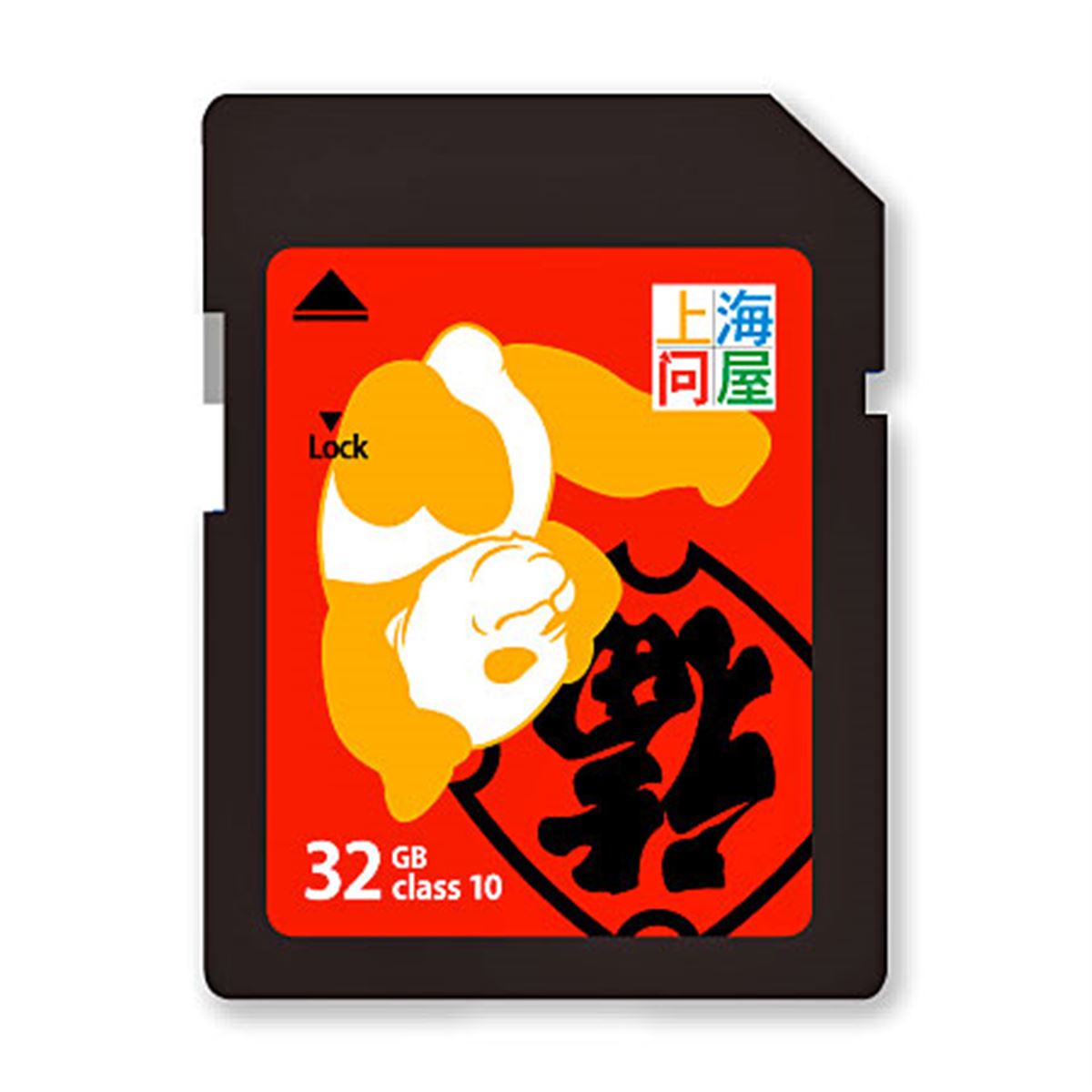 GRAFF グラフ 記憶カードゲーム　非売品 上海問屋、縁起の良い倒福デザインのSDHCカード32GBモデル - 価格.com