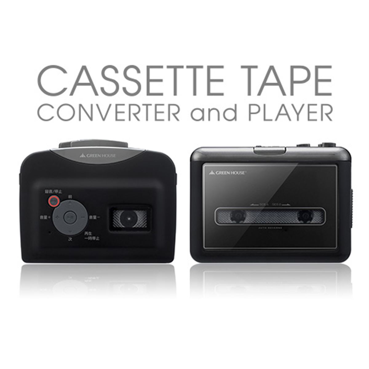 グリーンハウス、PC不要のカセットテープ変換プレーヤー2機種 - 価格.com
