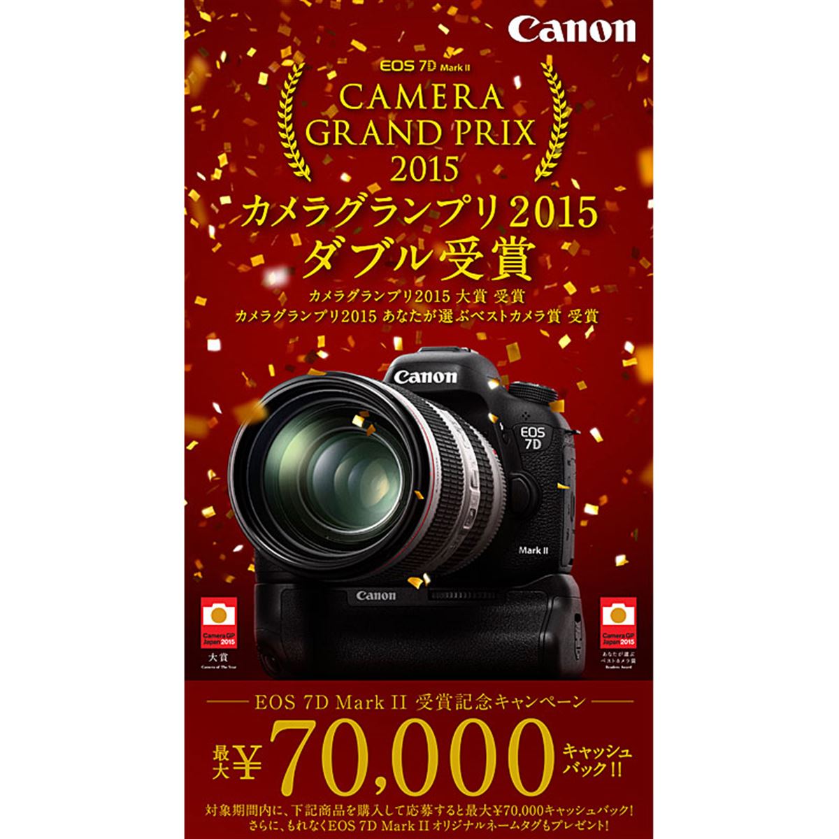 キヤノン、EOS 7D Mark II購入で最大7万円キャッシュバック