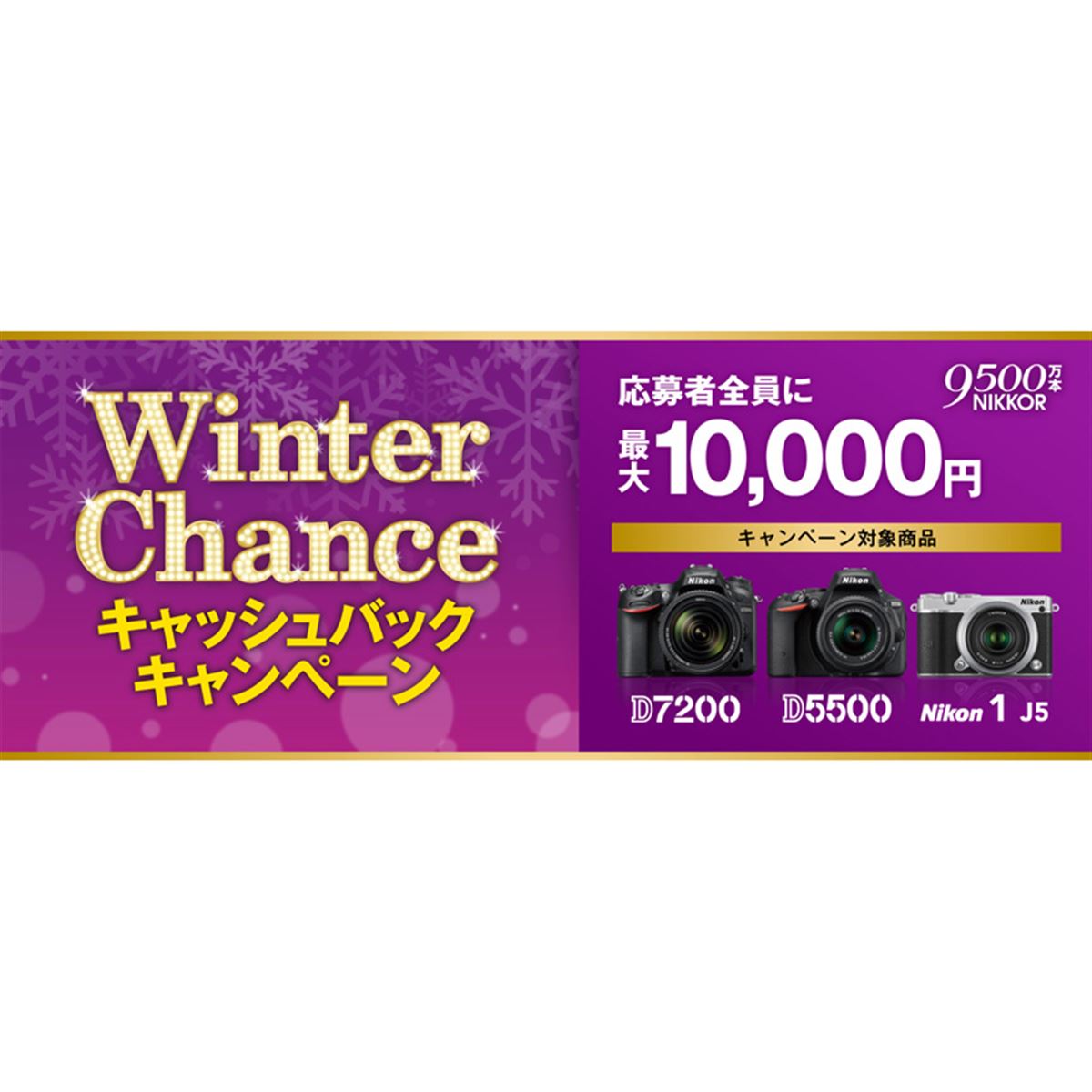 ニコン、D7200/D5500/Nikon 1 J5を対象に最大1万円キャッシュバック