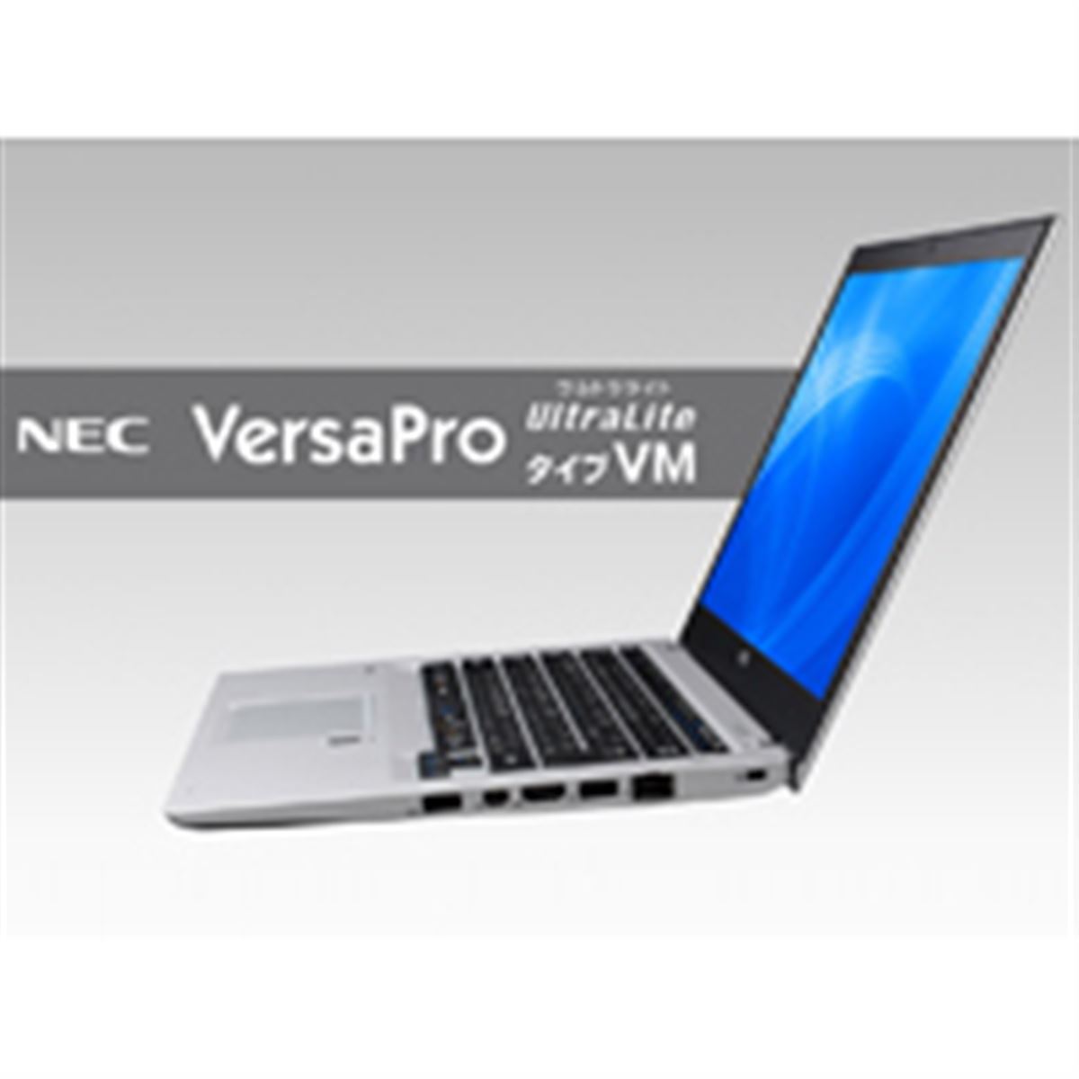 NEC VersaPro Ultralight 美品高性能 NEC、満員電車の圧迫を想定した頑強構造のビジネスノート「VersaPro