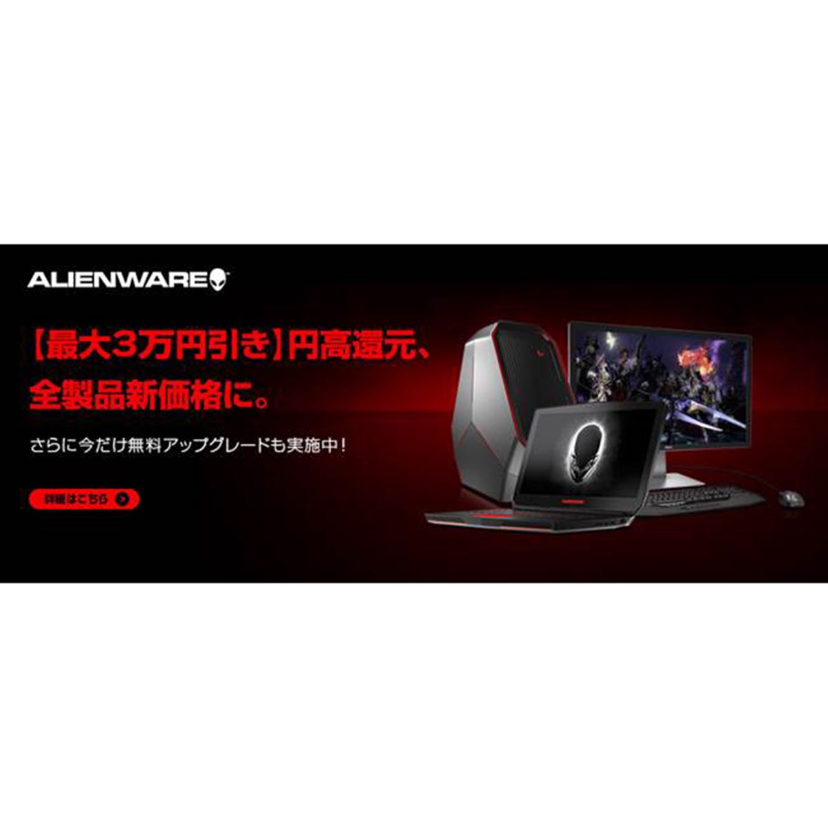 デル、円高還元でゲーミングPC「ALIENWARE」を最大3万円の値下げ - 価格.com