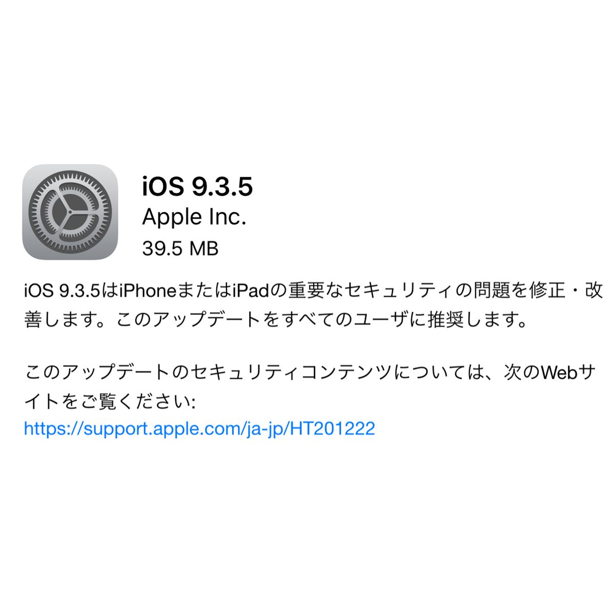 アップル「iOS 9.3.5」公開、重要なセキュリティ改善を全ユーザーに