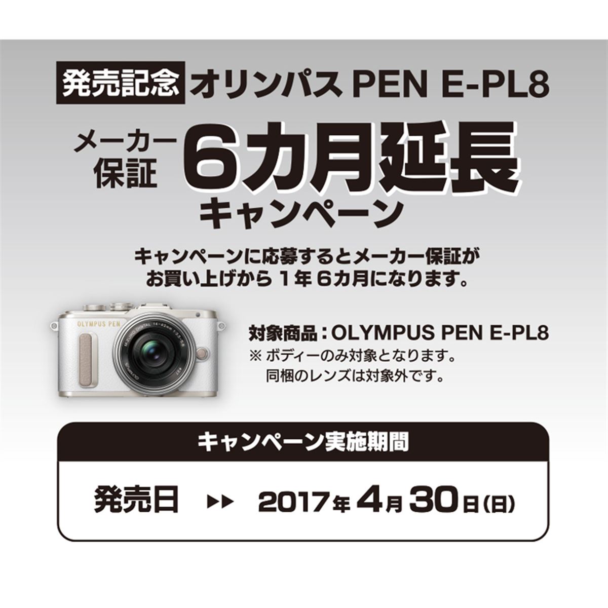 オリンパス「PEN E-PL8」発売記念で、メーカー保証6か月延長