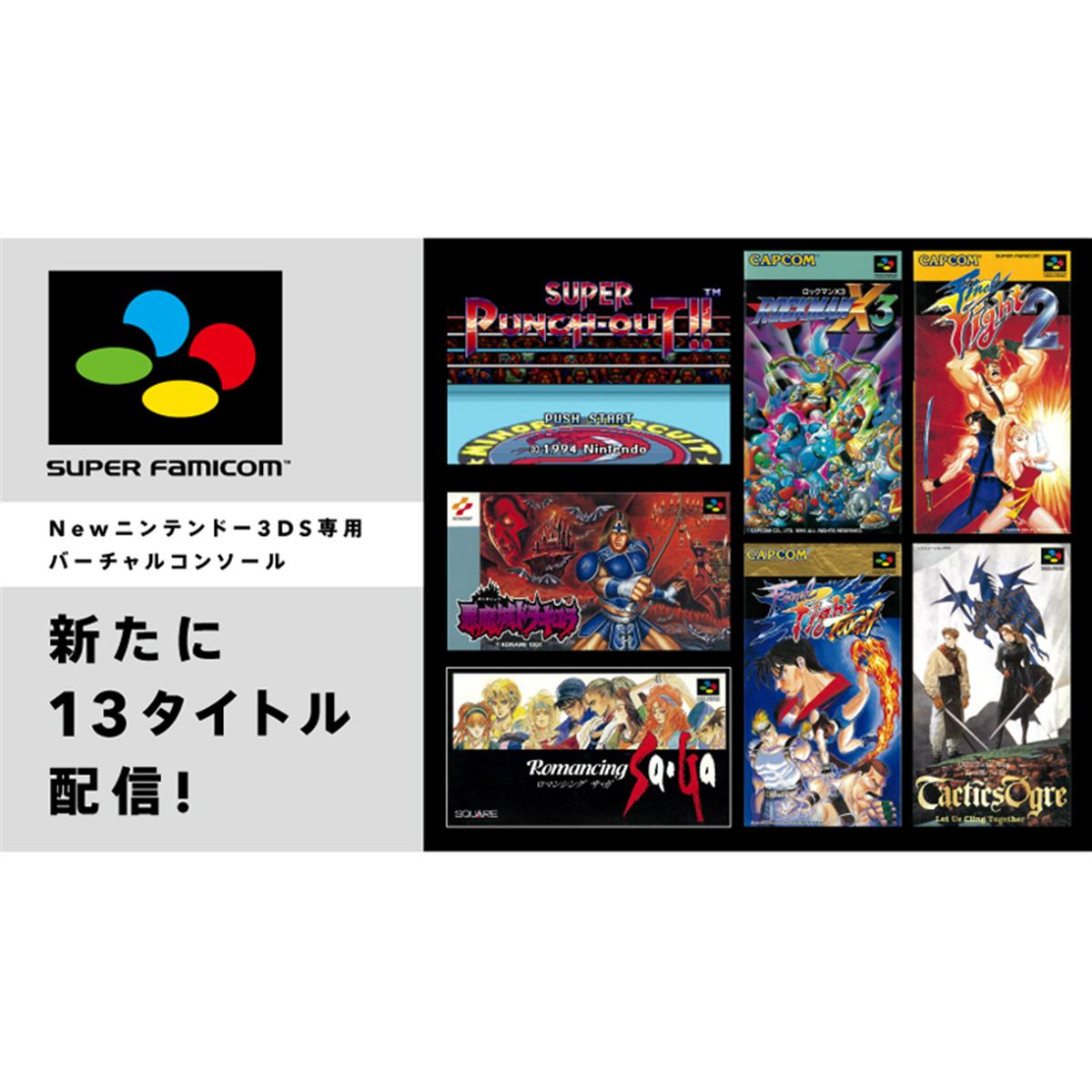 ロマサガ」など、Newニンテンドー3DS向けスーファミVCが新たに配信