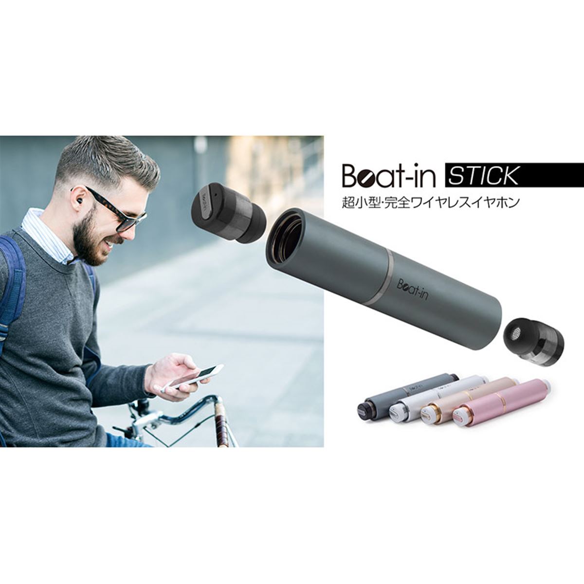 ロア、税別14,800円で分離型の超小型Bluetoothイヤホン「Beat-in Stick