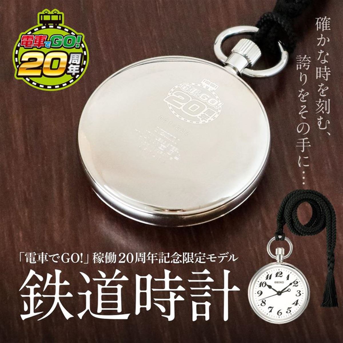 電車でGO！」稼働20周年記念、セイコー鉄道時計が39,000円で発売