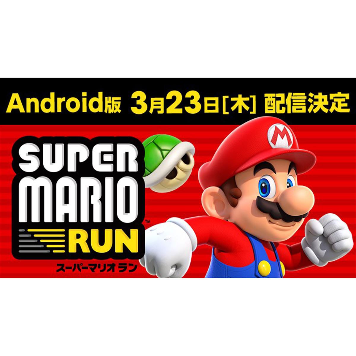 Android版「スーパーマリオ ラン」が3/23配信開始、iOS版は「ver.2.0