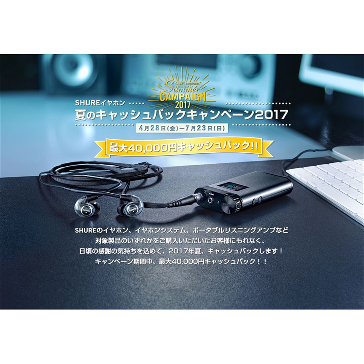 Shure、最大40,000円を還元する「夏のキャッシュバックキャンペーン